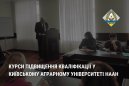 Курси підвищення кваліфікації у Київському аграрному університеті НААН Курси підвищення кваліфікації у Київському аграрному університеті НААН